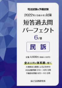 司法試験＆予備試験短答過去問パーフェクト〈６〉民訴―２０２２年（令和４年）対策