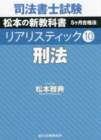 司法書士試験リアリスティック 〈１０〉 刑法