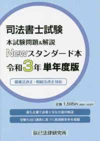 司法書士試験本試験問題＆解説Ｎｅｗスタンダード本 〈令和３年単年度版〉