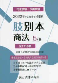 肢別本 〈５　２０２２年対策〉 - 司法試験／予備試験 商法