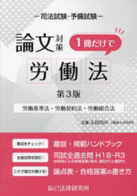 司法試験論文対策１冊だけで労働法 - 労働基準法・労働契約法・労働組合法 （第３版）