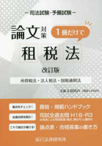 司法試験論文対策１冊だけで租税法 （改訂版）