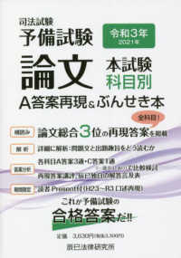 司法試験予備試験論文本試験科目別・Ａ答案再現＆ぶんせき本 〈令和３年〉