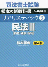 司法書士試験リアリスティック〈３〉民法３　債権・親族・相続 （第４版）