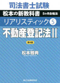 司法書士試験　リアリスティック〈５〉不動産登記法２ （第４版）