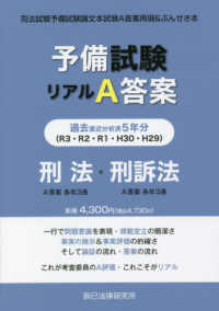 予備試験リアルＡ答案過去５年分（平成２９年～令和３年）刑法・刑事訴訟法