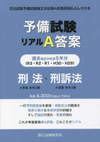 予備試験リアルＡ答案　刑法・刑訴法 〈Ｈ２９－Ｒ０３〉