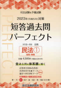 司法試験＆予備試験　短答過去問パーフェクト〈３〉民法１　総則／物権〈２０２３年（令和５年）対策〉