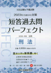 司法試験＆予備試験　短答過去問パーフェクト〈７〉刑法―２０２３年（令和５年）対策