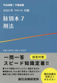 肢別本 〈７　２０２３年対策〉 - 司法試験／予備試験 刑法