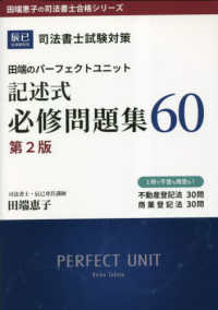 司法書士試験対策田端のパーフェクトユニット記述式必修問題集６０ 田端恵子の司法書士合格シリーズ （第２版）