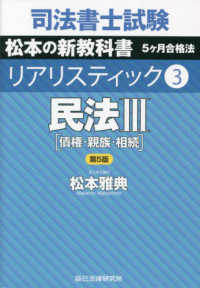 司法書士試験　リアリスティック〈３〉民法３―松本の新教科書５ケ月合格法 （第５版）