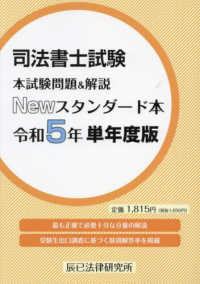 司法書士試験本試験問題＆解説Ｎｅｗスタンダード本 〈令和５年単年度版〉