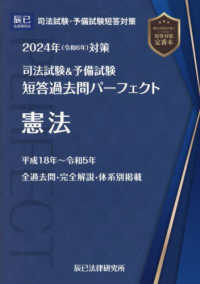 司法試験＆予備試験短答過去問パーフェクト 〈１　２０２４年（令和６年）対策〉 憲法