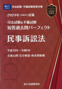 司法試験＆予備試験短答過去問パーフェクト 〈６　２０２４年（令和６年）対策〉 民事訴訟法