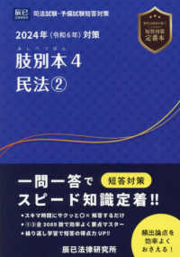 肢別本 〈４　２０２４年対策〉 - 司法試験・予備試験短答対策 民法 ２