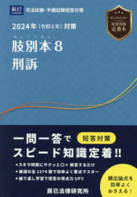 肢別本 〈８　２０２４年対策〉 - 司法試験・予備試験短答対策 刑訴