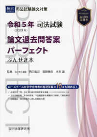 司法試験論文過去問答案パーフェクトぶんせき本〈令和５年〉