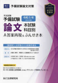 司法試験予備試験論文本試験科目別・Ａ答案再現＆ぶんせき本 〈令和５年〉