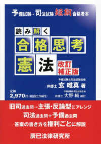 読み解く合格思考憲法 - 予備試験・司法試験短期合格者本 （改訂補正版）