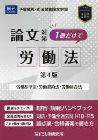 司法試験論文対策１冊だけで労働法―労働基準法・労働契約法・労働組合法 （第４版）