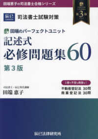 司法書士試験対策田端のパーフェクトユニット記述式必修問題集６０ 田端恵子の司法書士合格シリーズ （第３版）