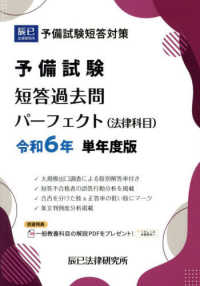予備試験短答過去問パーフェクト（法律科目）〈令和６年単年度版〉―予備試験短答対策
