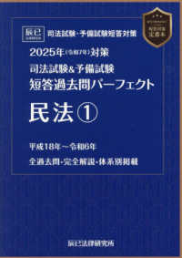 司法試験＆予備試験短答過去問パーフェクト民法１〈２０２５年対策〉