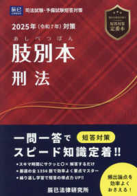 肢別本刑法〈２０２５年対策〉―司法試験＆予備試験