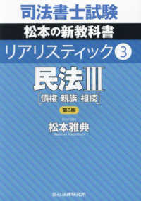 司法書士試験　リアリスティック〈３〉民法３―債権・親族・相続 （第６版）