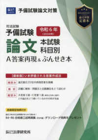 司法試験予備試験論文本試験科目別・Ａ答案再現＆ぶんせき本 〈令和６年〉