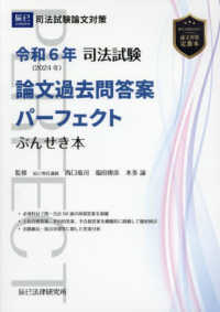 司法試験論文過去問答案パーフェクトぶんせき本 〈令和６年〉