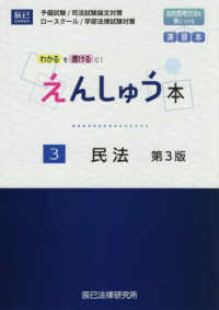 えんしゅう本 〈３〉 - 予備試験／司法試験論文対策　ロースクール／学部法律 民法 （第３版）