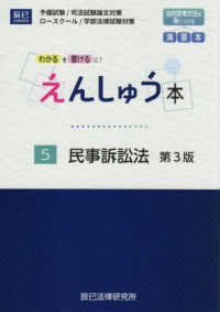 えんしゅう本 〈５〉 - 予備試験／司法試験論文対策　ロースクール／学部法律 民事訴訟法 （第３版）
