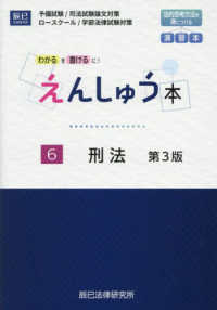 えんしゅう本〈６〉刑法―わかるを書けるに！予備試験／司法試験論文対策　ロースクール／学部法律試験対策 （第３版）