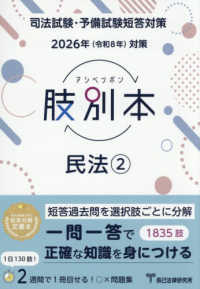 肢別本民法 〈２　２０２６年版対策〉 - 司法試験・予備試験短答対策