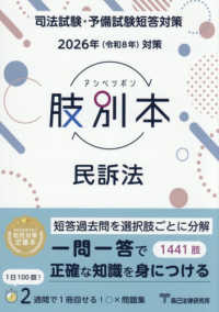 肢別本民訴法 〈２０２６年版〉 - 司法試験・予備試験短答対策