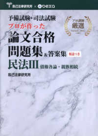 予備試験・司法試験　プロが作った　論文合格問題集＆答案集　民法 〈３〉 債権各論・親族相続