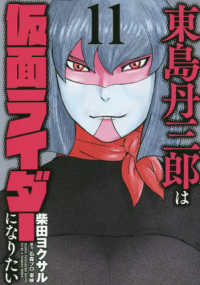 東島丹三郎は仮面ライダーになりたい 〈１１〉 ヒーローズコミックス