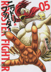 ヒーローズコミックス<br> ニワトリ・ファイター 〈０５〉