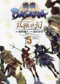 戦国ＢＡＳＡＲＡ　双極の幻 〈５〉 ヒーローズコミックス