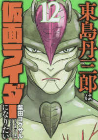 東島丹三郎は仮面ライダーになりたい 〈１２〉 ヒーローズコミックス