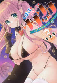 しぼってうばってリサリサちゃん！ 〈２〉 - このクラスの授業はすべて聖実習です ヒーローズコミックス　わいるど