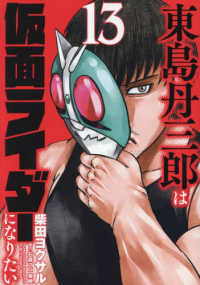 東島丹三郎は仮面ライダーになりたい 〈１３〉 ヒーローズコミックス