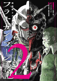 ヒーローズコミックス<br> 機動戦士ガンダム　フラナガン・ブーン戦記 〈２〉