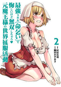 最強スキル「命乞い」で悔しいけど無双しちゃう　元魔王様の世界征服活動 〈２〉 ヒーローズコミックス　わいるど