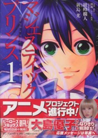 マジェスティックプリンス 〈１〉 ヒーローズコミックス