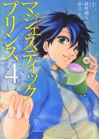 マジェスティックプリンス 〈４〉 ヒーローズコミックス