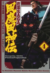 戦国ＳＡＧＡ風魔風神伝 〈４〉 ヒーローズコミックス
