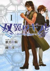 双翼のギフト 〈１〉 ヒーローズコミックス